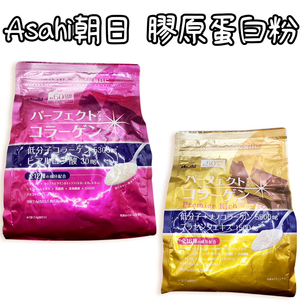 特價 售完為止-日本 Asahi朝日膠原蛋白粉Perfect 60日 新包裝 乳酸菌 多種成分 膠原