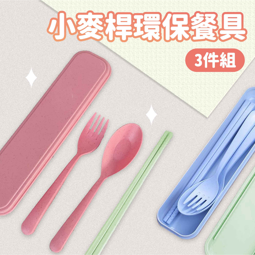 小麥桿 環保餐具3件組【佳瑪】外出 旅遊 攜帶式 餐具組 免洗筷 環保筷 筷子 湯匙 叉子