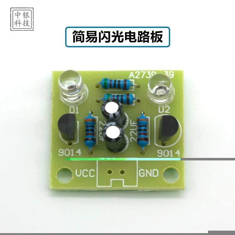 庫存不用等-【no】-W71-1118 (散件)簡易閃光電路制作/5MM LED簡易閃爍套件/閃燈板diy模塊