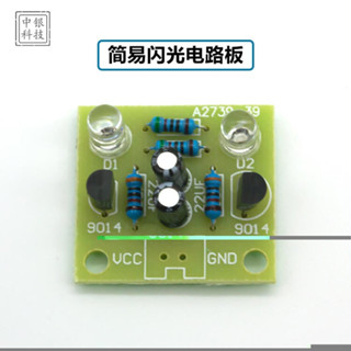 庫存不用等-【no】-W71-1118 (散件)簡易閃光電路製作/5MM LED簡易閃爍套件/閃燈板diy模組