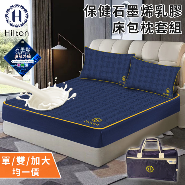 【Hilton 希爾頓】保健石墨烯乳膠床包枕套組/單人/雙人/加大(B0099) 枕套 保潔枕套 保潔床包