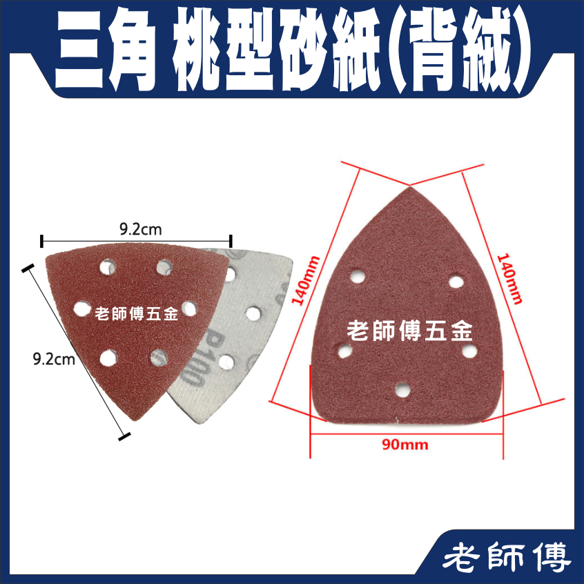 砂紙 電動砂紙 電動三角型打磨機氣動往復式研磨機三角底盤 植絨三角形砂紙 桃型砂紙