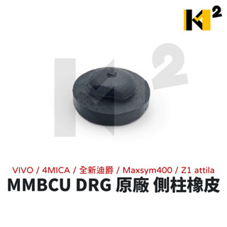 材料王⭐三陽 MMBCU 曼巴 DRG VIVO 4MICA 全新迪爵 Maxsym 原廠 側腳架橡皮 側柱橡皮