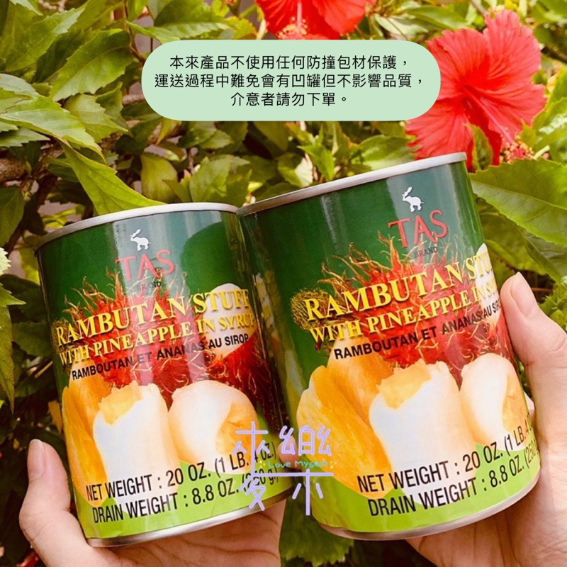 紅毛丹夾著鳳梨如龍鳳胎的 泰國 TAS龍鳳果水果罐頭 565g