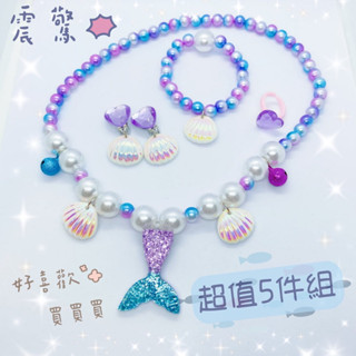 🔸Blah🔸漸變美人魚貝殼兒童飾品（5入組）🌟項鍊 手鍊 耳環 戒指 彈性手珠 兒童 浪漫 韓版 兒童禮物 公主
