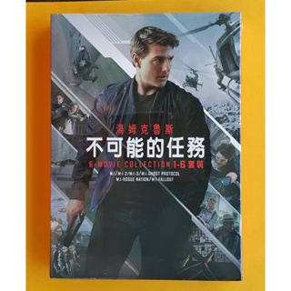 不可能的任務1-6 套裝DVD 六碟裝 Mission Impossible 湯姆克魯斯 台灣正版全新