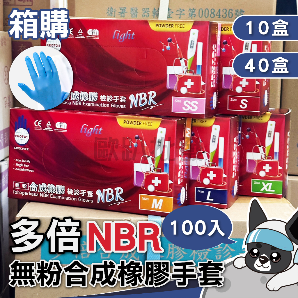 PROTOS 多倍 NBR 無粉合成橡膠檢診手套 100入/盒 (藍色丁晴) 3.5g 抽取式手套 無粉手套 藍色手套