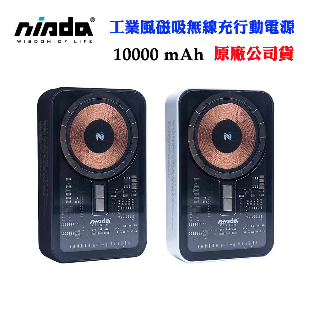 【Nisda】10000mAh工業風透明磁吸無線充行動電源(原廠公司貨)