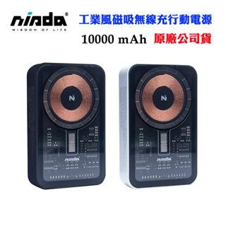 【Nisda】10000mAh工業風透明磁吸無線充行動電源(原廠公司貨)