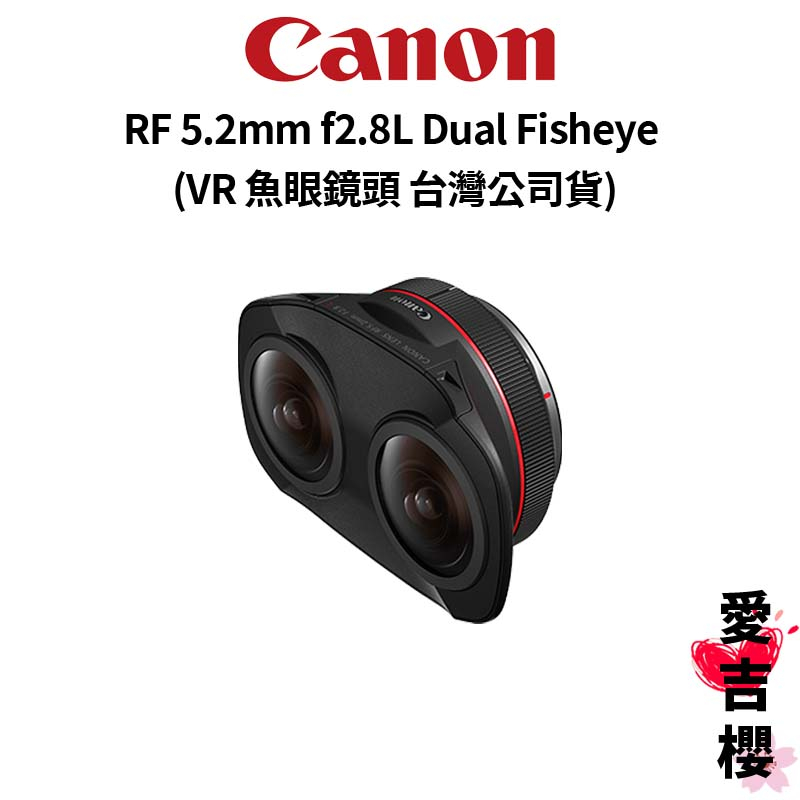 【Canon】RF 5.2mm f2.8L Dual Fisheye VR 魚眼鏡頭 (公司貨) #原廠保固