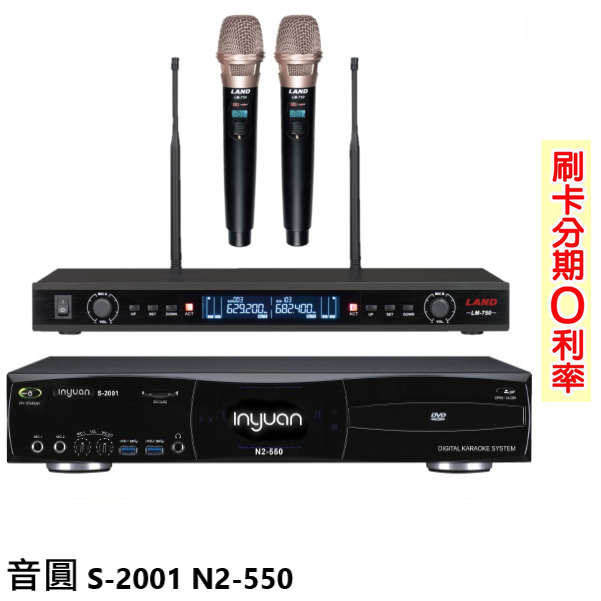 【音圓】S-2001 N2-550+LAND LM-750 卡拉OK伴唱機+無線麥克風 全新公司貨