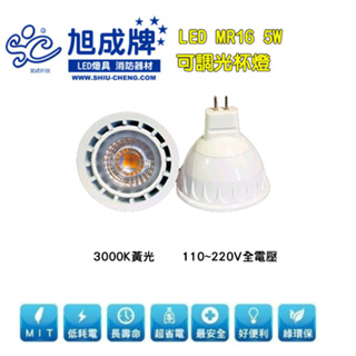 LED MR16可調光杯燈5w 黃光色溫3000K