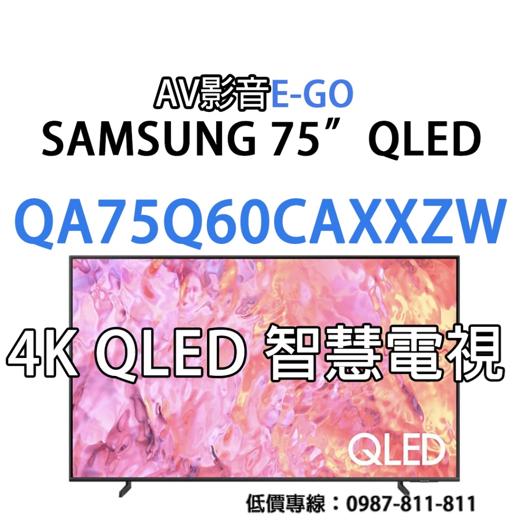 【AV影音E-GO】QA75Q60CAXXZW QA75Q60C 75吋 SAMSUNG QLED 金屬亮子智慧聯網電視