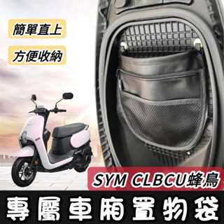 【現貨免運🔥附螺絲】車廂置物袋 SYM CLBCU 機車收納袋 三陽蜂鳥 機車置物袋 改裝 車廂收納袋 椅墊收納 置物