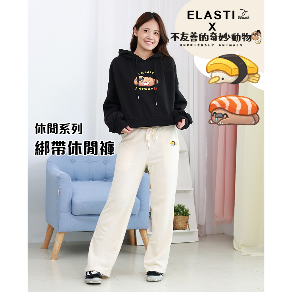 【ELASTI X 不友善的奇妙動物聯名】 休閒系列-綁帶休閒褲