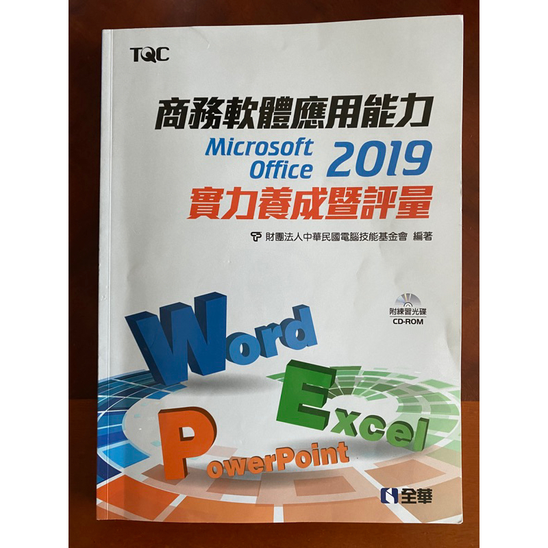 [二手書］附光碟 商務軟體應用能力 TQC 2019 實力養成暨評量 全華 Microsoft Office