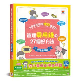 王宏哲推薦【小學生的聰明理財教室★管理零用錢の27個好方法：生活應用篇】從小養成正確金錢觀！