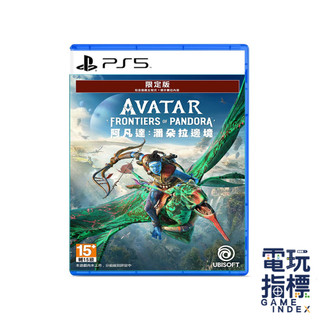 【電玩指標】十倍蝦幣 PS5 阿凡達 中文版 潘朵拉邊境 AVATAR FRONTIER OF PANDORA 納美人