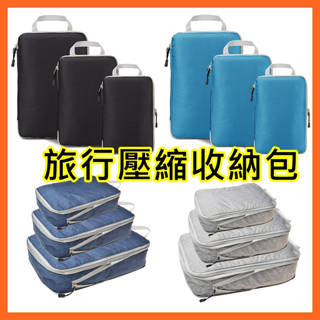 大容量 衣物壓縮包 (大中小) 三件組 旅行衣物收納包 壓縮收納包 旅行壓縮袋 安妮小舖