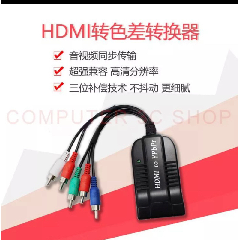 hdmi轉色差轉換器 hdmi轉色差轉換器Video R/L 支在P HDMI轉色差（YPBPR）轉換器
