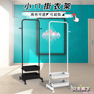 小ㄇ掛衣架 臺灣製造 ㄇ型衣架 【公主殿下】 掛衣架 衣帽架 吊衣架 上下可調整 落地衣架 帽架 開放式衣架