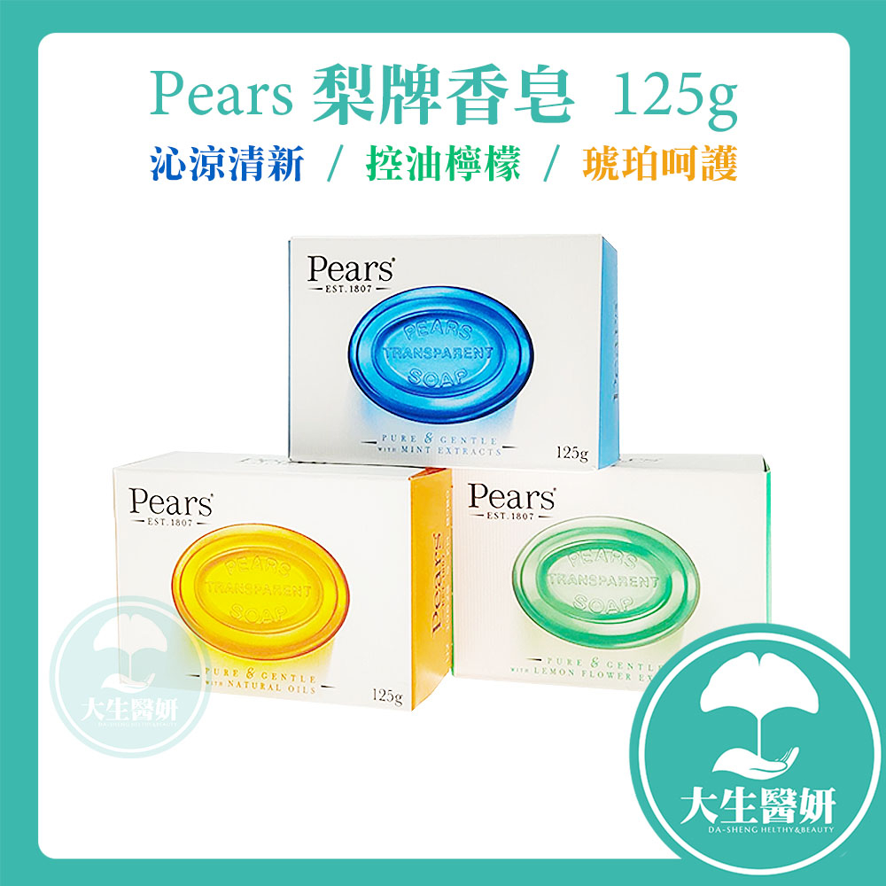 Pears 梨牌 沁涼清新 / 控油檸檬 / 琥珀呵護 125g 肥皂 【大生醫妍】 梨牌香皂 香皂 潔膚皂 沐浴皂