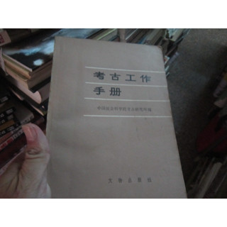 【寶樺田】《考古工作 手冊》中國社會科學院考古研究所編(A632)