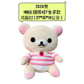 ♚新品現貨♚正版雷標 拉拉熊 懶妹 橫條短T坐姿款 高30公分 牛奶熊絨毛娃娃 12英吋坐姿 造型玩偶RIlakkuma