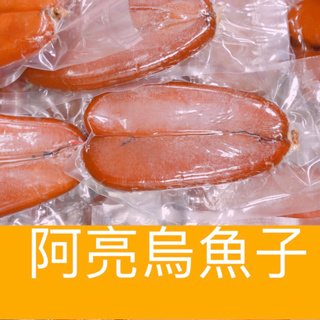 「阿亮烏魚子」(生的)烏魚子1片 (3.2-3.4兩)/現貨/烏魚子/烏魚腱/烏魚子一口吃