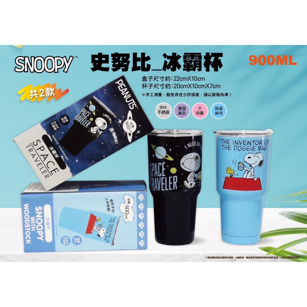 【現貨】正版 史努比 304不鏽鋼 冰霸杯 900ml  卡通冰壩杯 SNOOPY 保溫杯 保冷杯 飲料杯 禮物