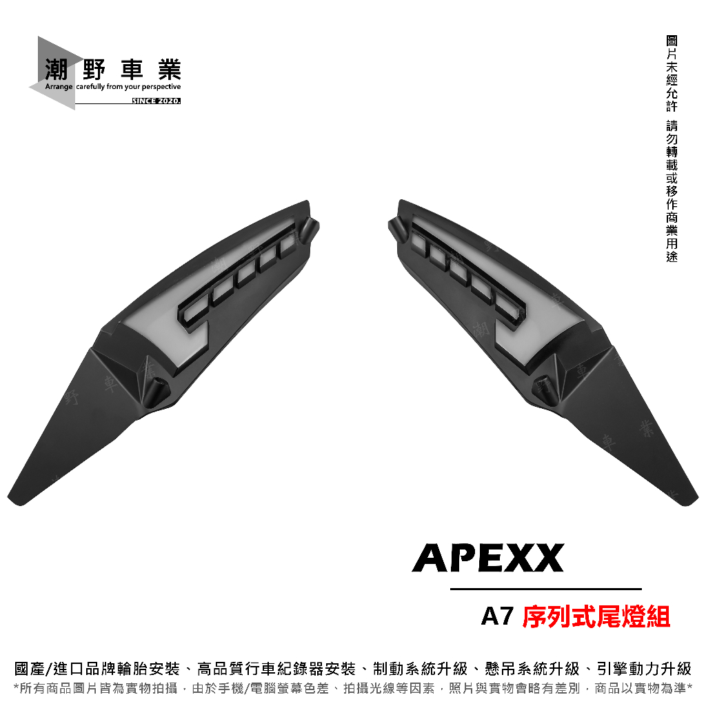 🔥現貨🔥 終身保固 限量8折送繼電器 APEXX JETS SR SL A7 尾燈 後燈 序列式方向燈 流水 驗車模式