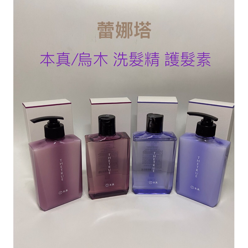 蕾娜塔 本真 牡丹／烏木 洗髮精 護髮素 310ml