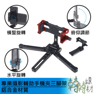 專業攝影輔助手機夾三腳架 // 專業手機拍照 攝影監控 監視 手機支架 閃燈支架 相機麥克風支架 雲台