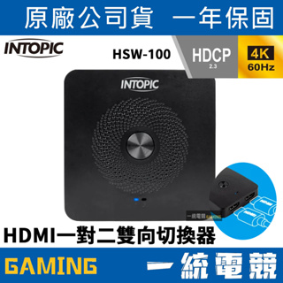 【一統電競】INTOPIC 廣鼎 HDMI 2.0 一對二 切換器+分配器 兩用 2進1出 1進2出 HSW-100
