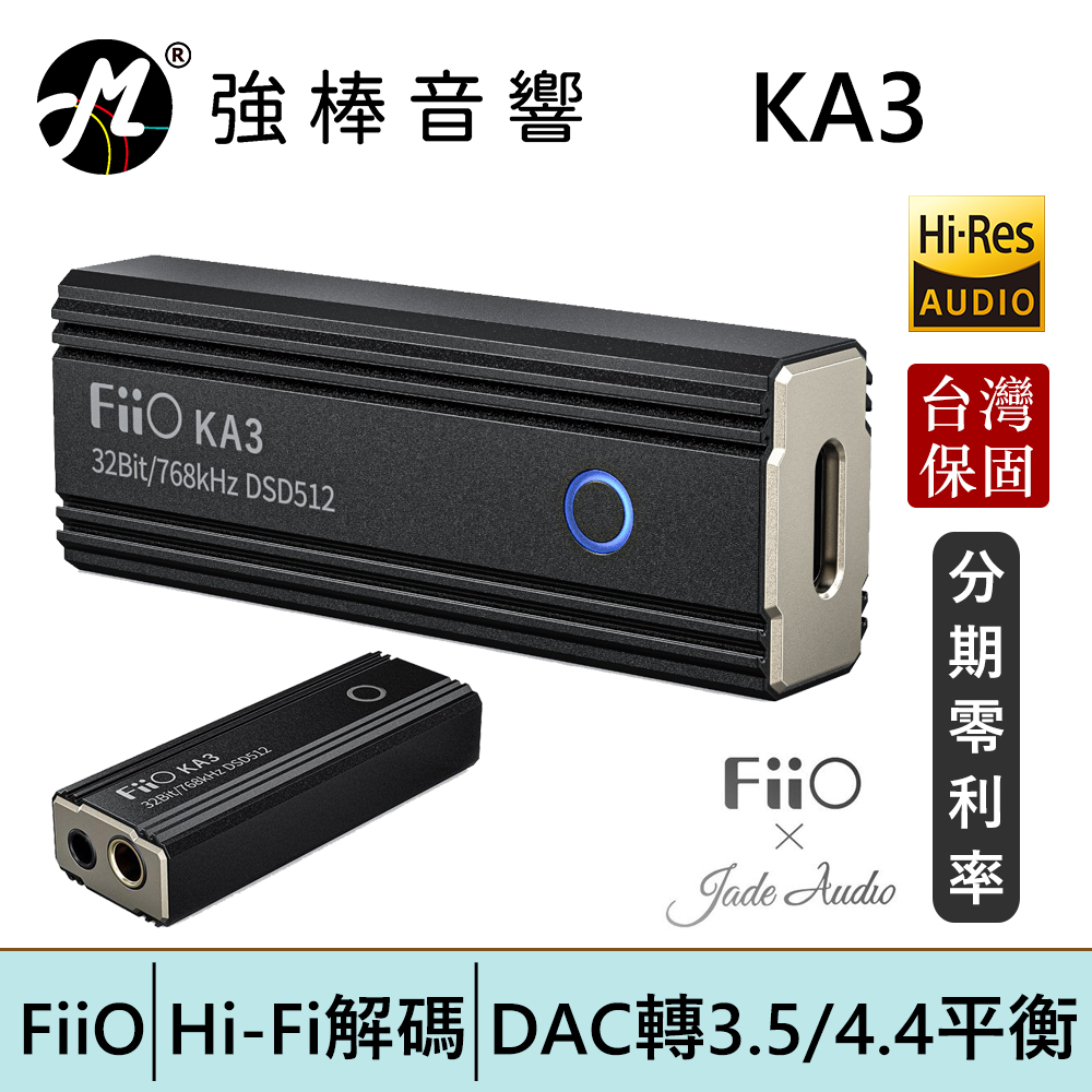 FiiO KA3【Jade Audio聯名款】隨身平衡解碼耳機轉換器 隨身DAC 小尾巴 耳擴 台灣公司貨 | 強棒電子