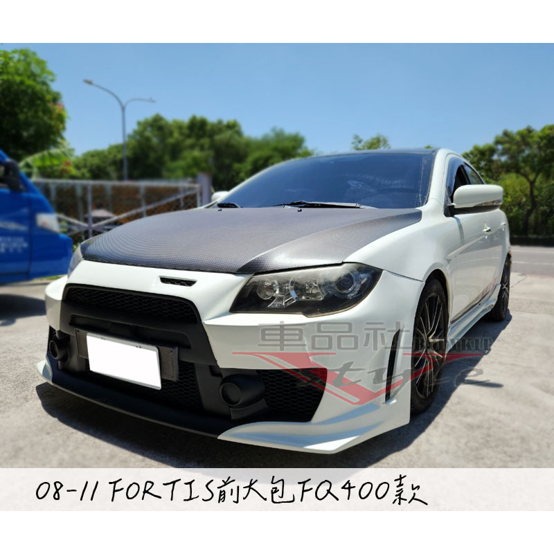 【車品社空力】FORTIS 08 09 10 11 12 家庭版 鯰魚頭專用前保桿 前大包 素材不含運費