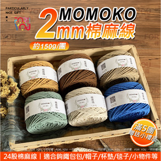 Momoko 棉麻線 2mm 亞麻棉線 24股 編織線 薴麻線 粗線 麻線 手工棉線 棉麻繩 薴麻線