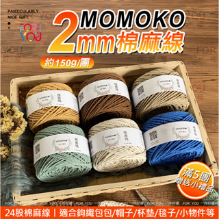 Momoko 棉麻線 2mm 亞麻棉線 24股 編織線 薴麻線 粗線 麻線 手工棉線 棉麻繩 苧麻線