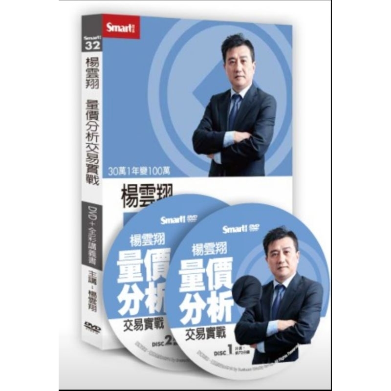 楊雲翔量價分析交易實戰DVD (已絕版)
