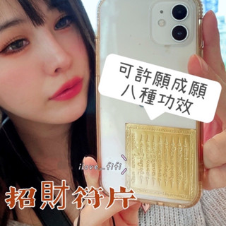現貨🇹🇭泰國親請招財符片🔥全方位轉運+擋災💰可許願成願 招財 事業 愛情 人緣 健康 平安 新年 開運
