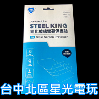 【掌上型】STEEL KING 鋼鐵大師 Switch Lite 主機專用 9H高硬度 防指紋 螢幕保護貼 台中星光電玩