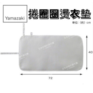 (現貨)日本原裝YAMAZAKI 山崎 捲圈圈燙墊 收納燙墊 燙布 可捲式 燙衣墊 熨燙墊 鋁塗層 外出 攜帶