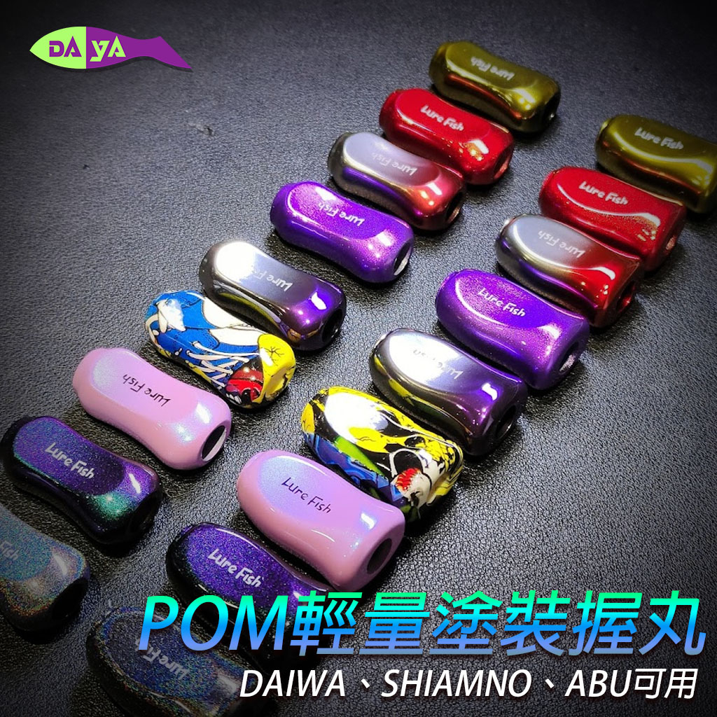 [現貨] 新款輕量 握丸 一套兩顆 亮麗塗裝 3.7g daiwa shimano 握丸 改裝 小烏龜 捲線器 紡車