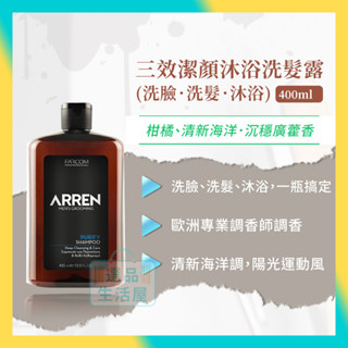 [臺灣正品現貨](10倍蝦幣) ARREN 三效潔顏 沐浴 洗髮精 洗面乳 三效合一 旅行用 運動用 海洋調 選品生活屋