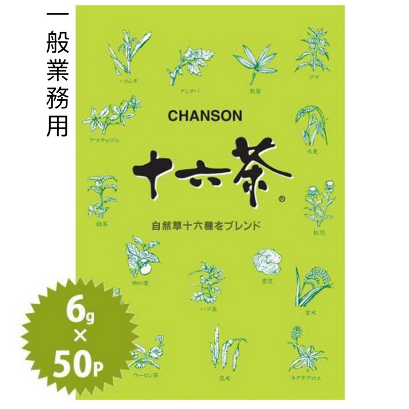 現貨🇯🇵日本CHANSON 十六茶業務包(6gx50包)