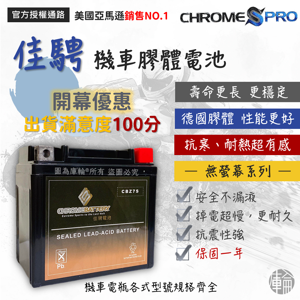 【塔米X庫輪】佳騁 機車電池 膠體 無螢幕系列 5號 7號 9號 檔車 重機 電瓶 速克達 非藍騎士 非鋰鐵