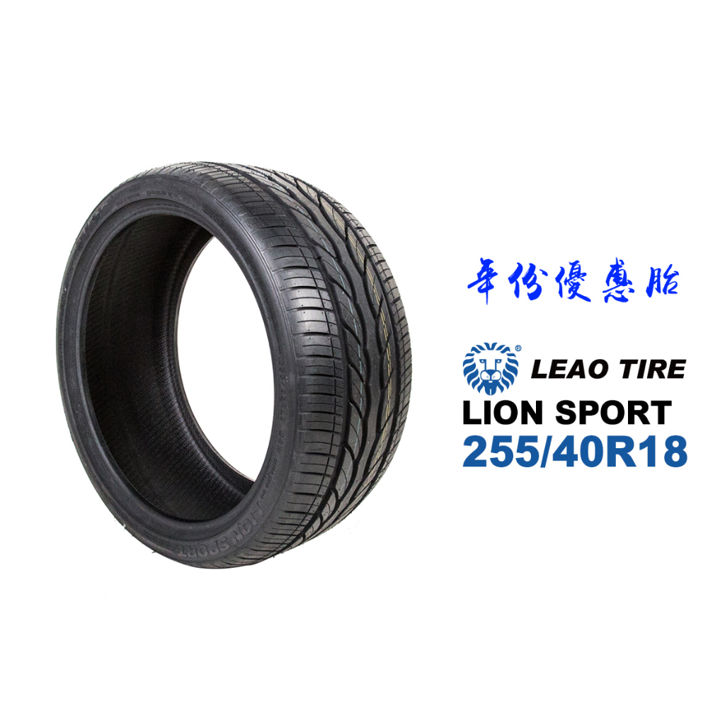 LEAO TIRE 利奧輪胎 LION SPORT 255/40R18『20年份優惠』