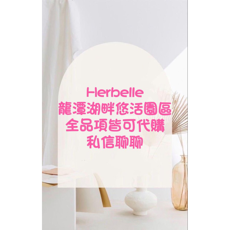 Herbelle龍潭湖畔悠活園區代購商品