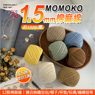 Momoko 棉麻線 12股 純棉線 1.5mm 手作編織線 森系棉線 手工 diy 工藝品 材料 包包帽子杯墊鉤織毛線