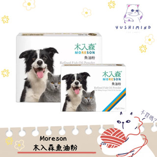 【木入森 MORESON】犬貓 寵物魚油粉 15包／30包｜Omega-3 EPA+DHA 雙層包覆 低腥味 魚油 狗